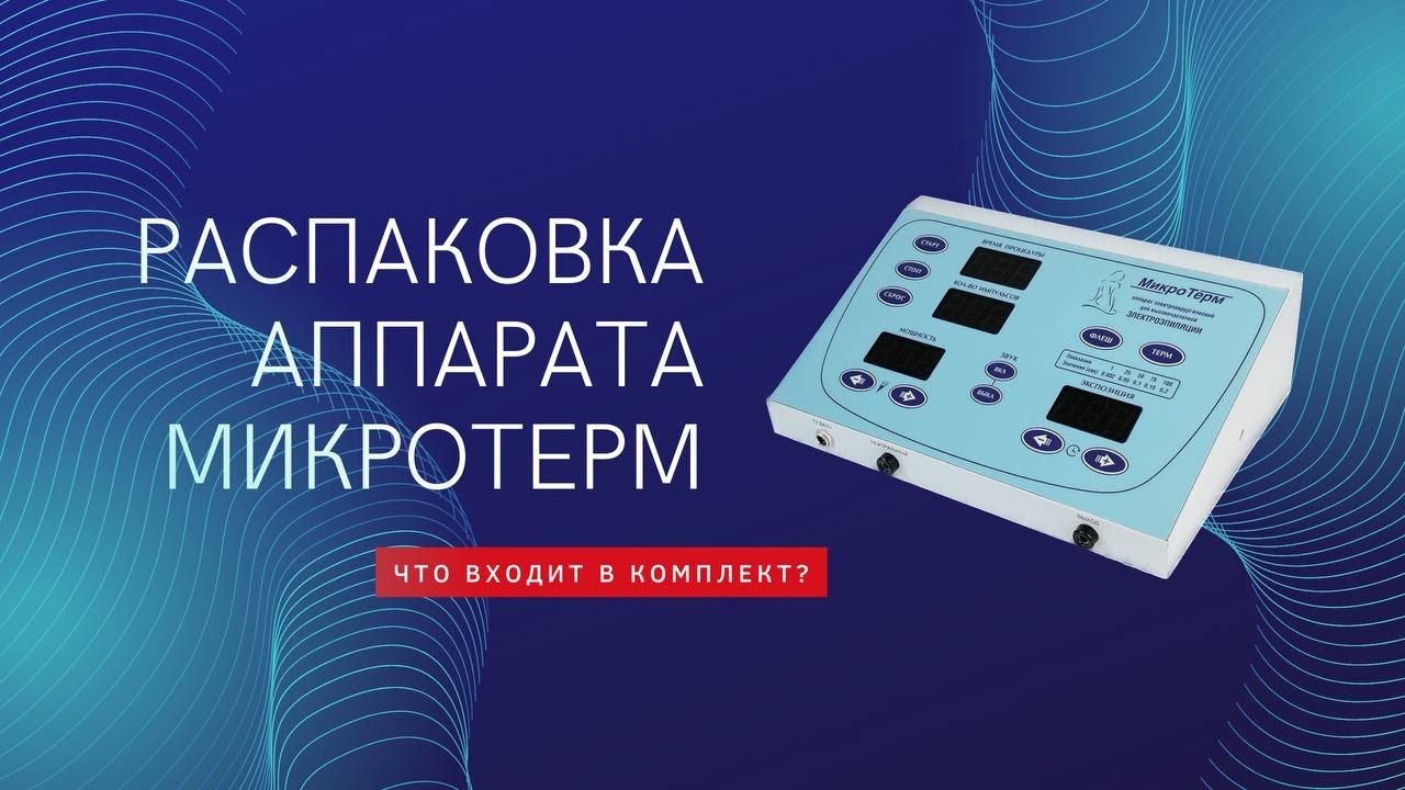 Распаковка аппарата для электроэпиляции МикроТерм. Что входит в комплект?