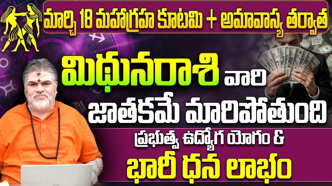 Mithuna Rashi March Rashi Phalitalu | మిథున రాశి జాతకం మార్చి 2026 | govt job luck for Gemini