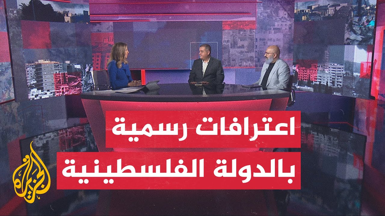 مسار الأحداث | موجة اعترافات متزايدة بالدولة الفلسطينية