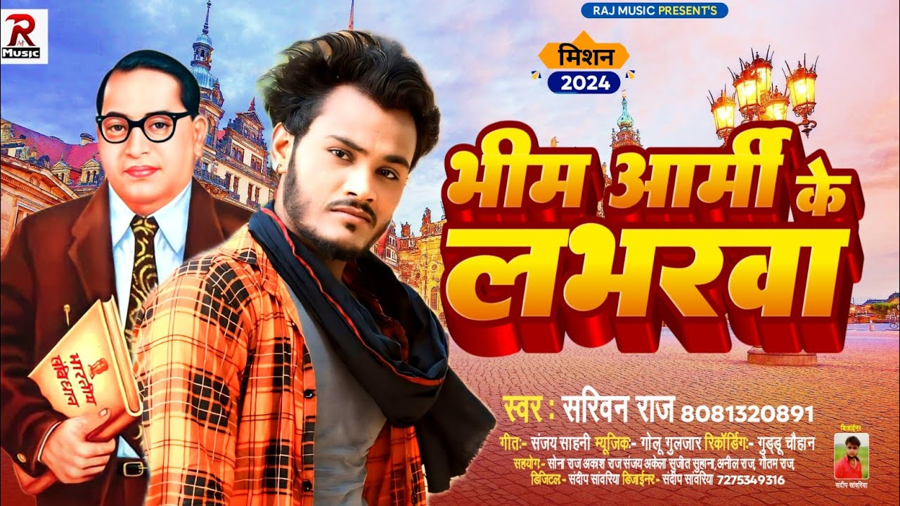 #4k Audio | भीम आर्मी के लभरवा | #Sarivan Raj | #Bheem Army ke labharwa| 14 April Ka New Song 2024