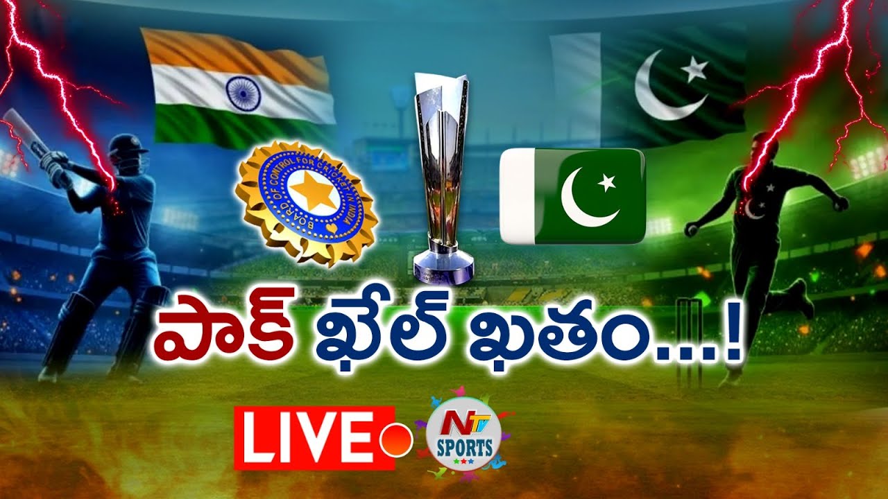 LIVE : పాకిస్థాన్ పని అయిపోయినట్లే.. ఇక అన్ని మూసుకొని..? | NTV Sports