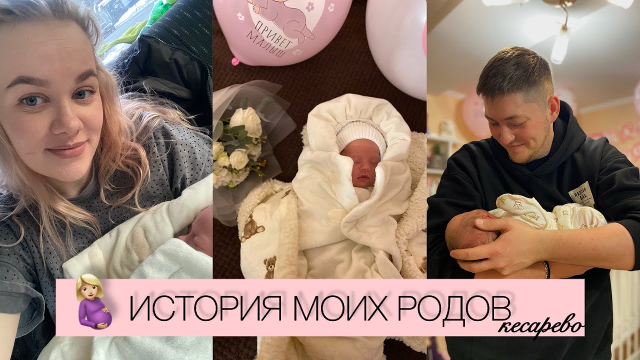 МЫ ДОМА! 👶🏻❤️ ИСТОРИЯ МОИХ РОДОВ || КЕСАРЕВО