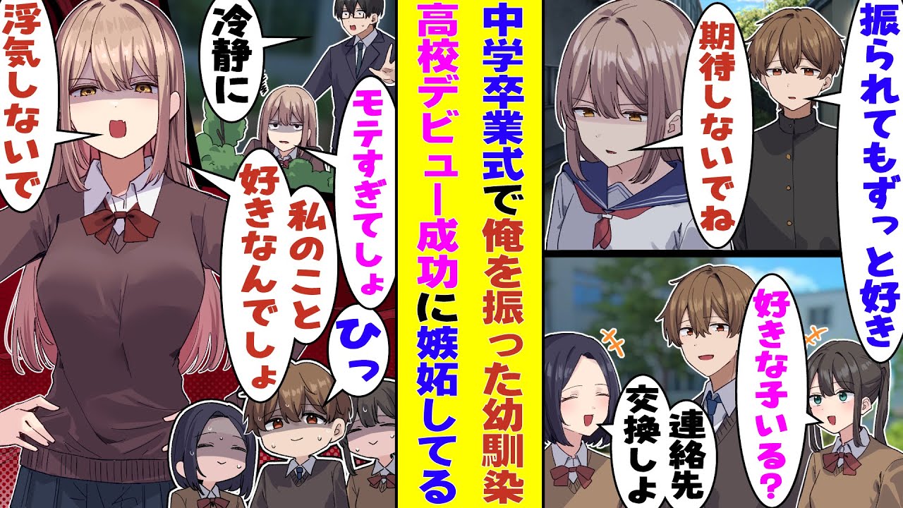 【漫画】学園の天使様と誰もが憧れる幼馴染に中学の卒業式で振られた俺。高校デビューに成功して女子に囲まれていると→「私の事が好きなんでしょ？他の女の子に浮気しないで」と幼馴染に嫉妬された！？