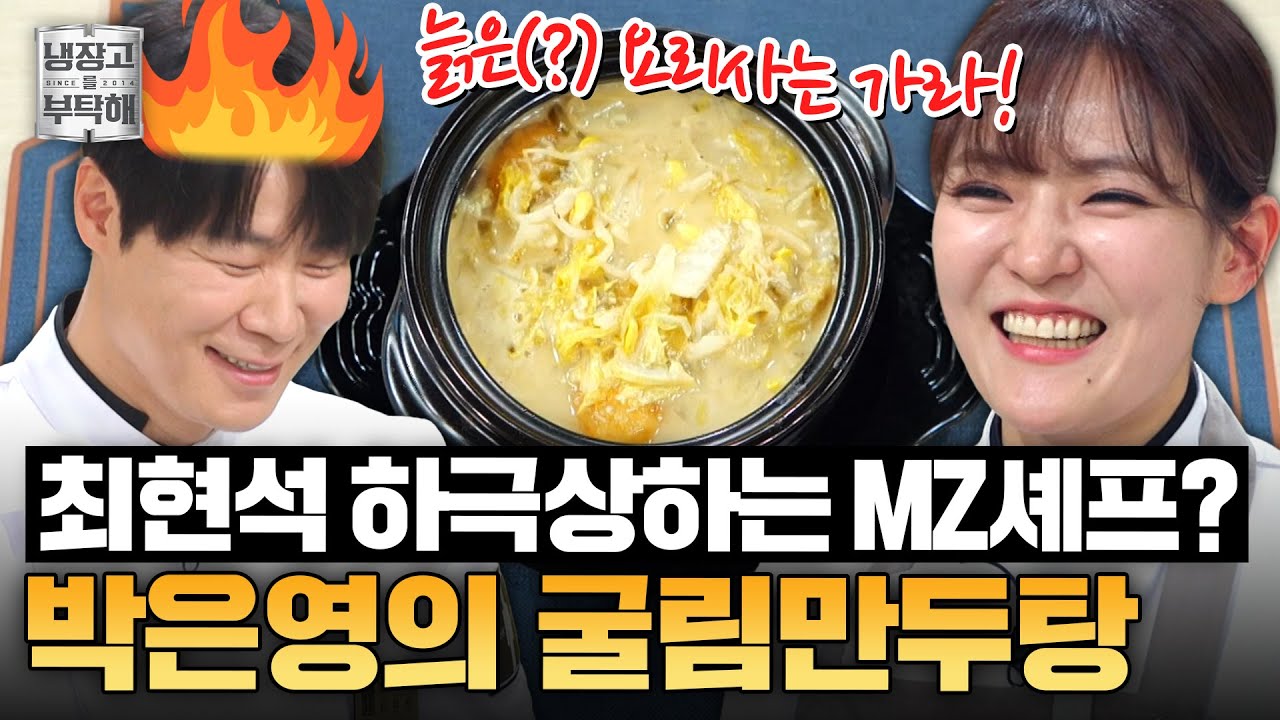 [#박은영레시피] 나이 공격에 흔들리는 허셰프ㅋㅋ💦 박은영의 뽀얀 굴림만두 탕ㅣ냉장고를 부탁해ㅣJTBC 250427 방송