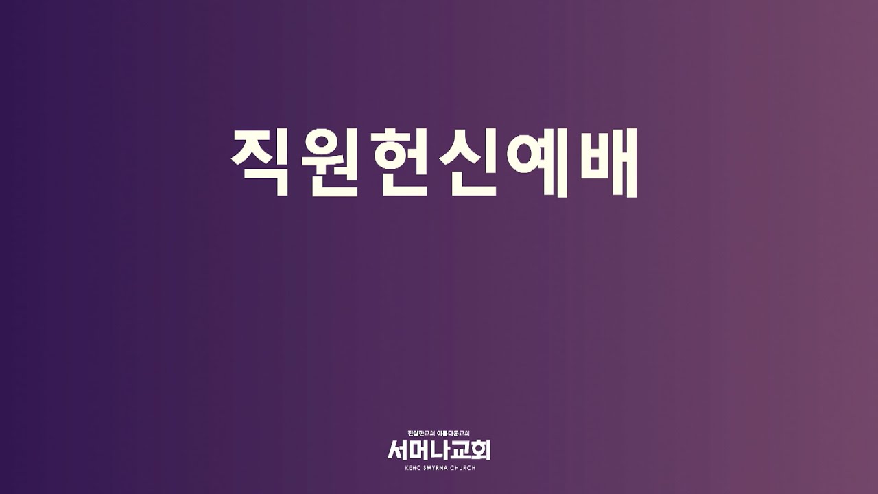 서머나성결교회  직원헌신예배 (20260222) - 박명우 담임목사