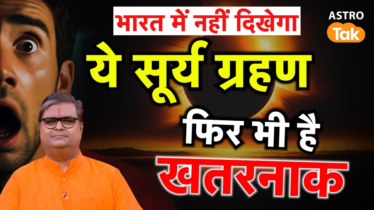 Surya Grahan 2026: भारत में नहीं दिखेगा ये सूर्यग्रहण फिर भी है खतरनाक | SJ | AstroTak