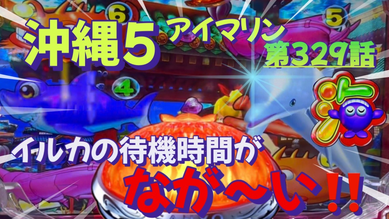 仕事帰りの立ち回り第329話　PAスーパー海物語 IN 沖縄5 with アイマリン #海物語 #沖縄5 #アイマリン #パチンコ #甘デジ #猫のいる生活 #猫がいる暮らし