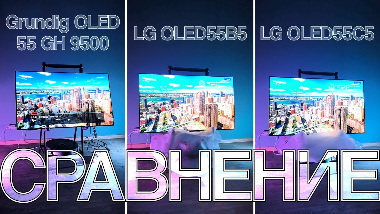 Grundig 55 OLED GH 9500 vs LG OLED55B5 vs LG OLED55C5 - сравнение телевизоров