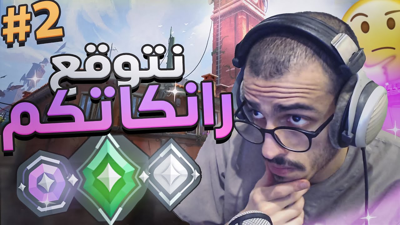 GUESS THE RANK  | 😱  تخمين رانكات المتابعين ؟ ؟  كيف مو امورتال