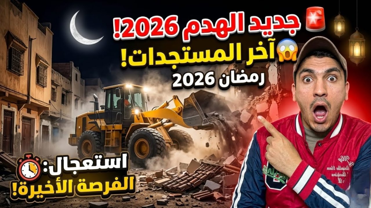 الدار البيضاء 2026.. زلزال الهدم يفتح طريق 