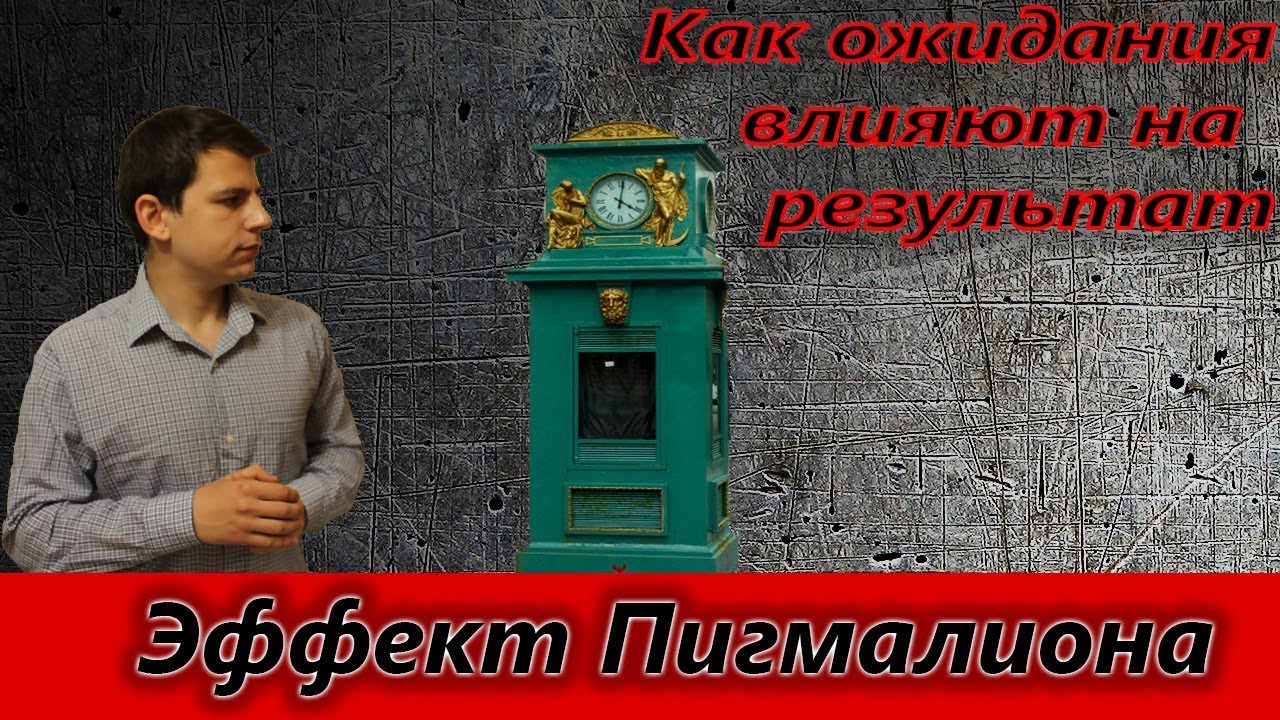 Эффект Пигмалиона. Как ожидания влияют на результаты  (эффект Розенталя)