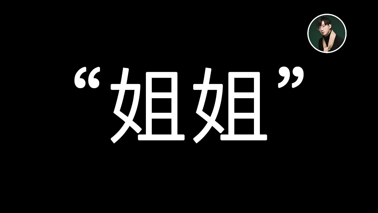 姐姐们凭啥“乘风破浪”？「姐姐魅力」硬核解析！【_源姨_】