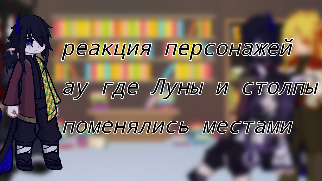 реакция клинок рассекающий демонов ау 1/?
