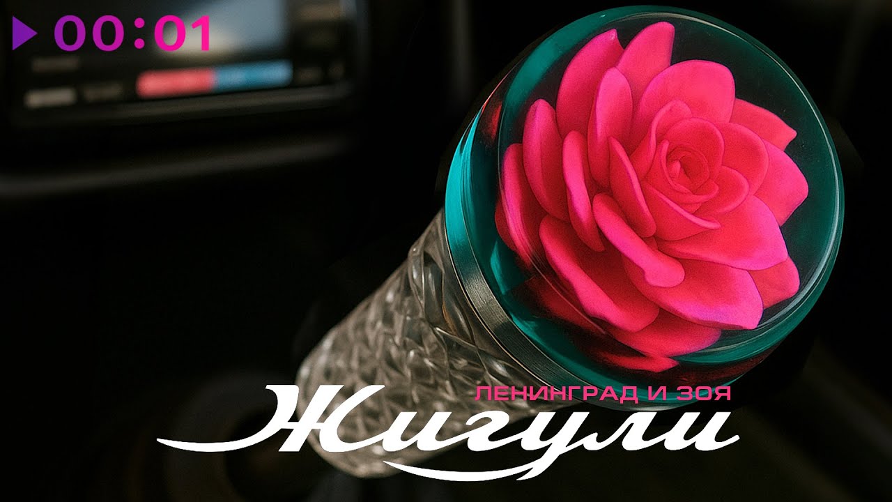 Ленинград, Зоя - Жигули | Official Audio | 2025