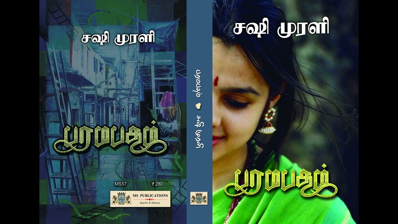பரமபதம்  | சஷி முரளி | முழுநாவல் |ஒலிப்புத்தகம்