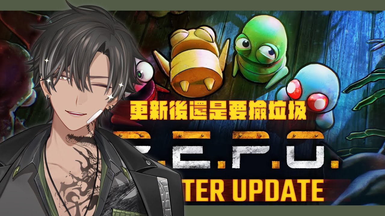 【REPO更新】更新後還是要撿垃圾 | 宵Yoruno ft. 998、 澪、朔、雪、実、煦、幸、吉他魅魔