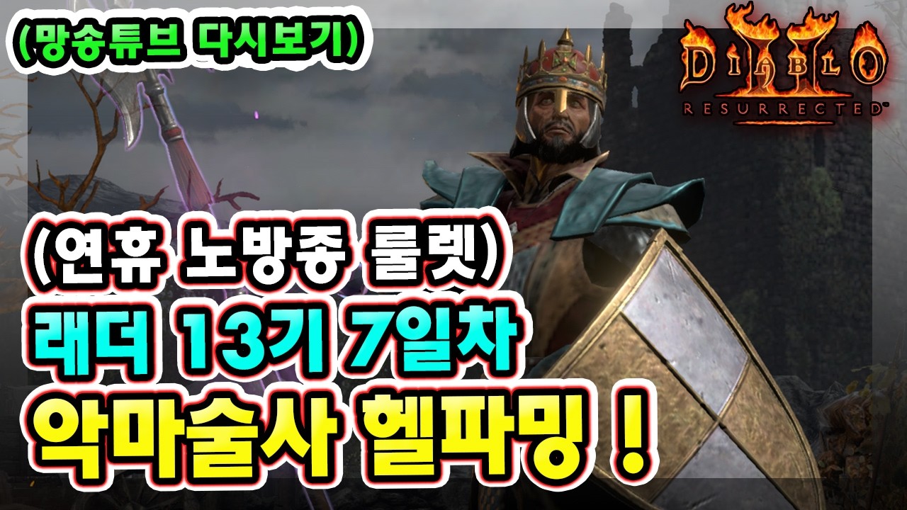(생방송) 연휴기념 노방종 룰렛 !! 래더 13기 7일차 노거래 맨땅 악마술사 육성방법 따라만 하세요 2부 !!【디아블로2레저렉션】