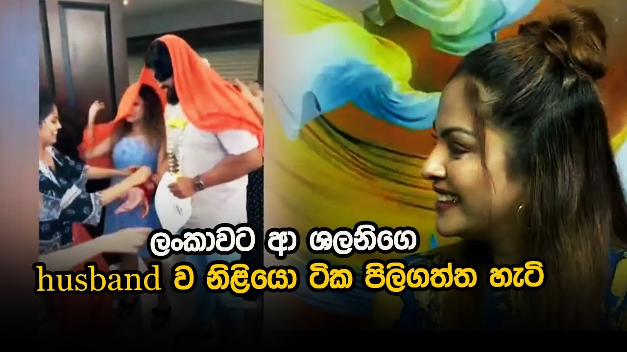 ලංකාවට ආ ශලනිගෙ husband ව නිළියො ටික පිලිගත්ත හැටි