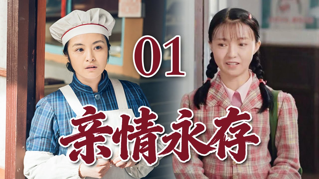 EP01《親情永存》傅晶一人照顧兩個孩子，還要照料兩位老太太，五個人組成了一個溫暖的大家庭（主演：傅晶、楊錚、陶紅）