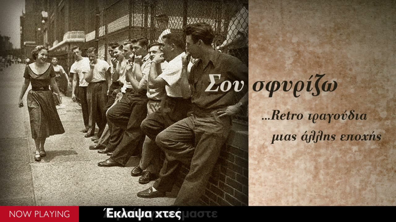 Σου σφυρίζω - 45 Retro τραγούδια μιας άλλης εποχής (Official Audio)