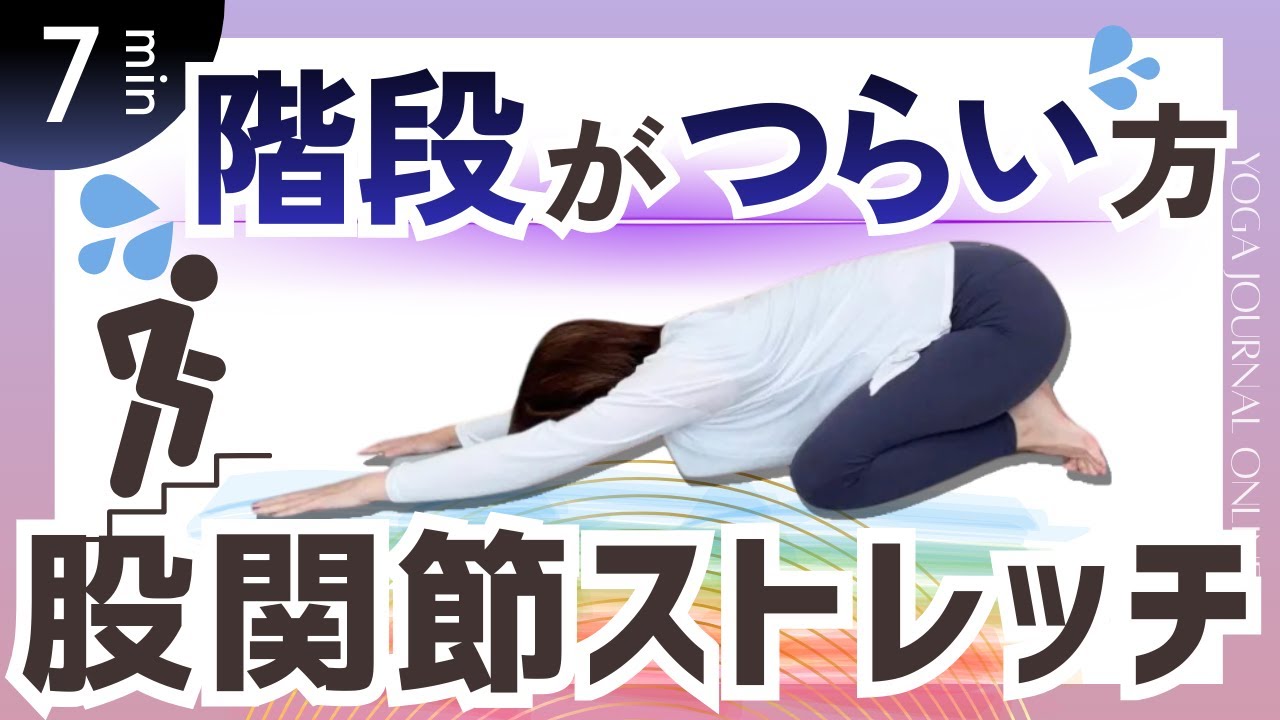 【階段 疲れる】もう不安を感じない！重い足をリセットして「階段がスイスイ上れる」改善ストレッチ