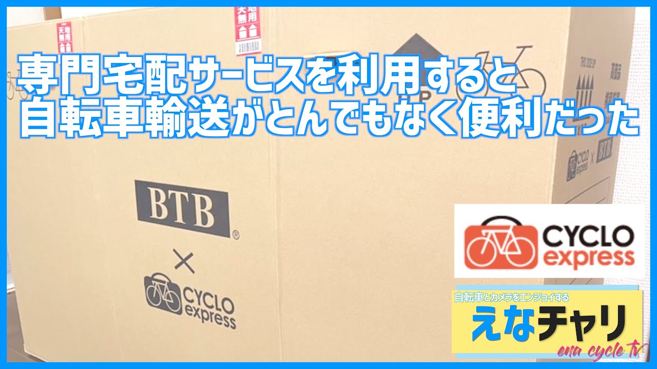 【ロードバイク】（シクロエクスプレス）専門宅配サービスを利用すると自転車輸送がとんでもなく便利だった_CYCLOexpress