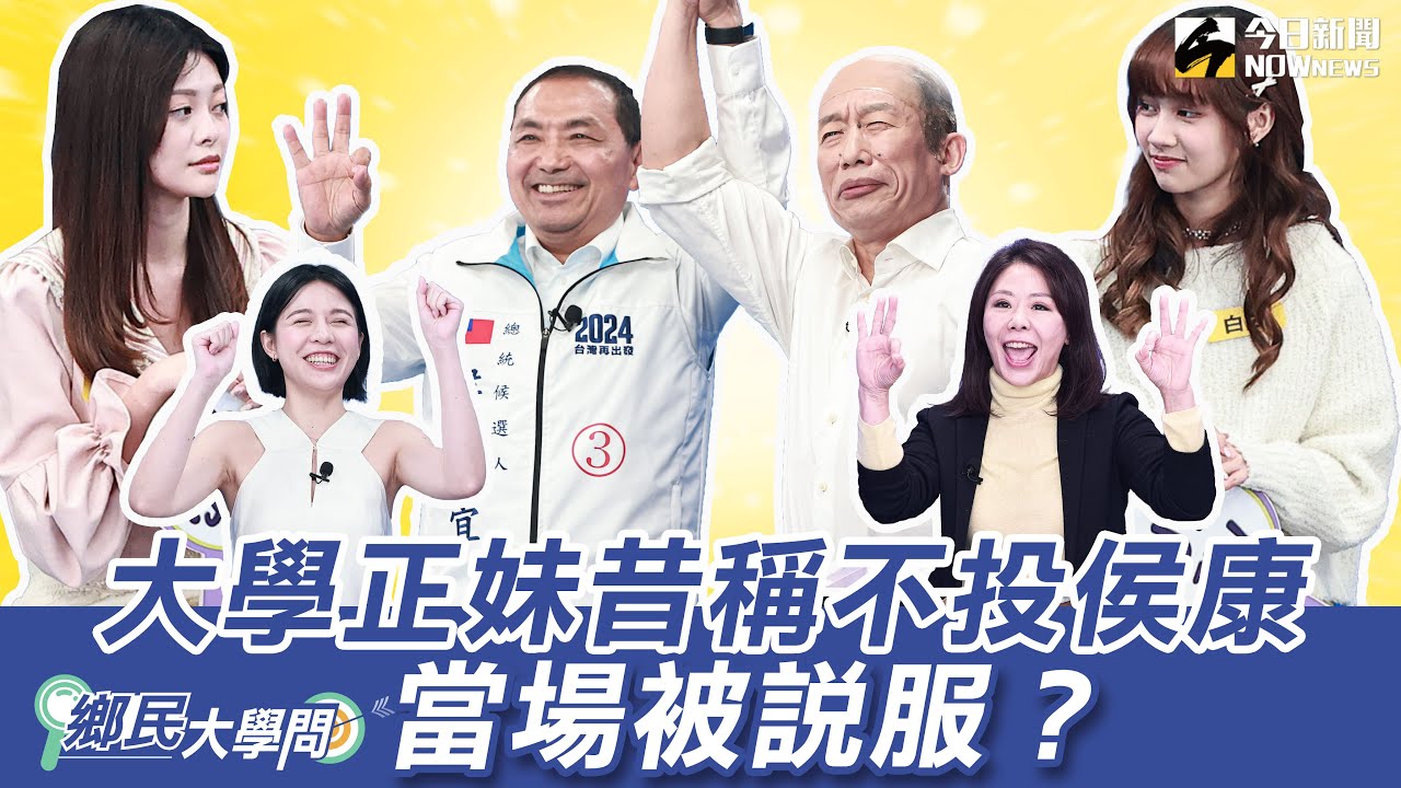 《鄉民大學問EP.21》字幕版｜侯友宜遇分身！直球對決大學生坦言自己口才差！凱旋苑為何不現在改社宅？侯說原因！校園暴力怎杜絕？侯友宜霸氣喊上任成立新單位管！黃暐瀚問民調 侯回這答案！？｜NOWnews
