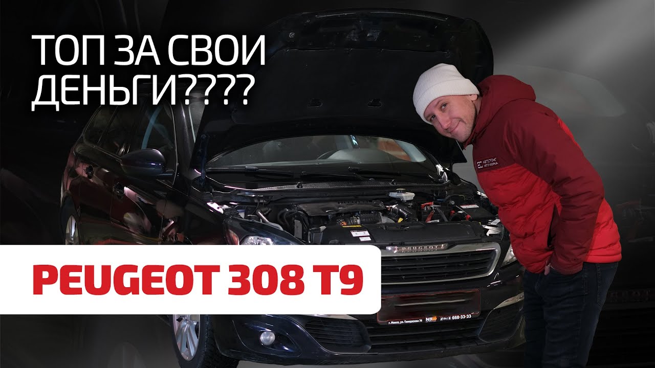 🥳 Peugeot 308 II (T9) – народная б/ушка из Европы? Много ли головной боли доставляет этот 