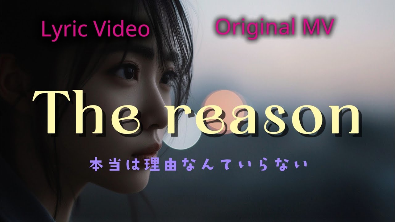 The reason【Original song】Official Lyric Video
