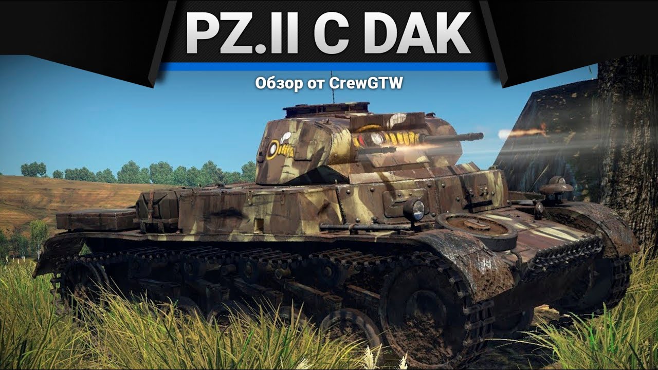 Pz.II C (DAK) ВЫ ЗНАЕТЕ, КАК ЕГО ЗОВУТ в War Thunder