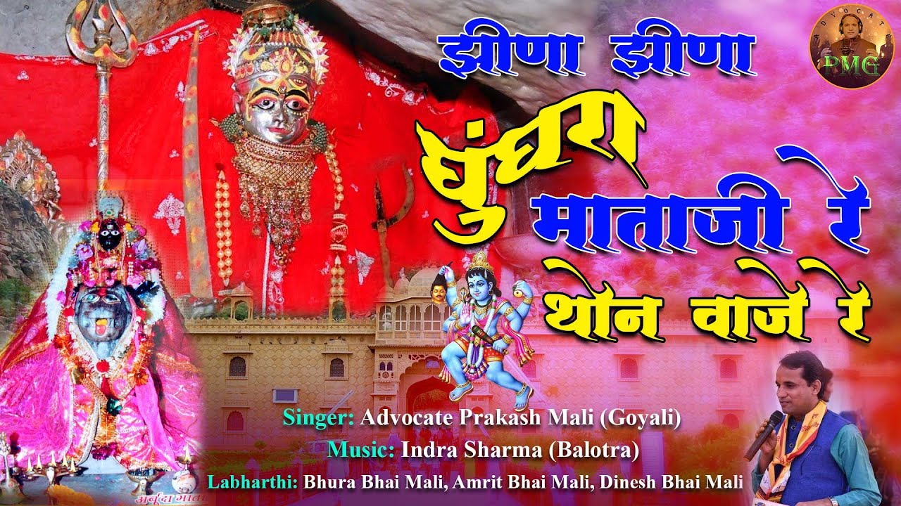 Jhina Jhina Ghoonghra | झीणा झीणा घुंघरा माताजी रे थोन वाजे रे | Rajasthani Bhajan | PMG Music