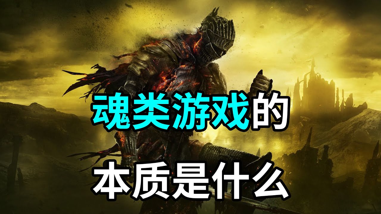 【步步深挖】魂类游戏的本质是什么？
