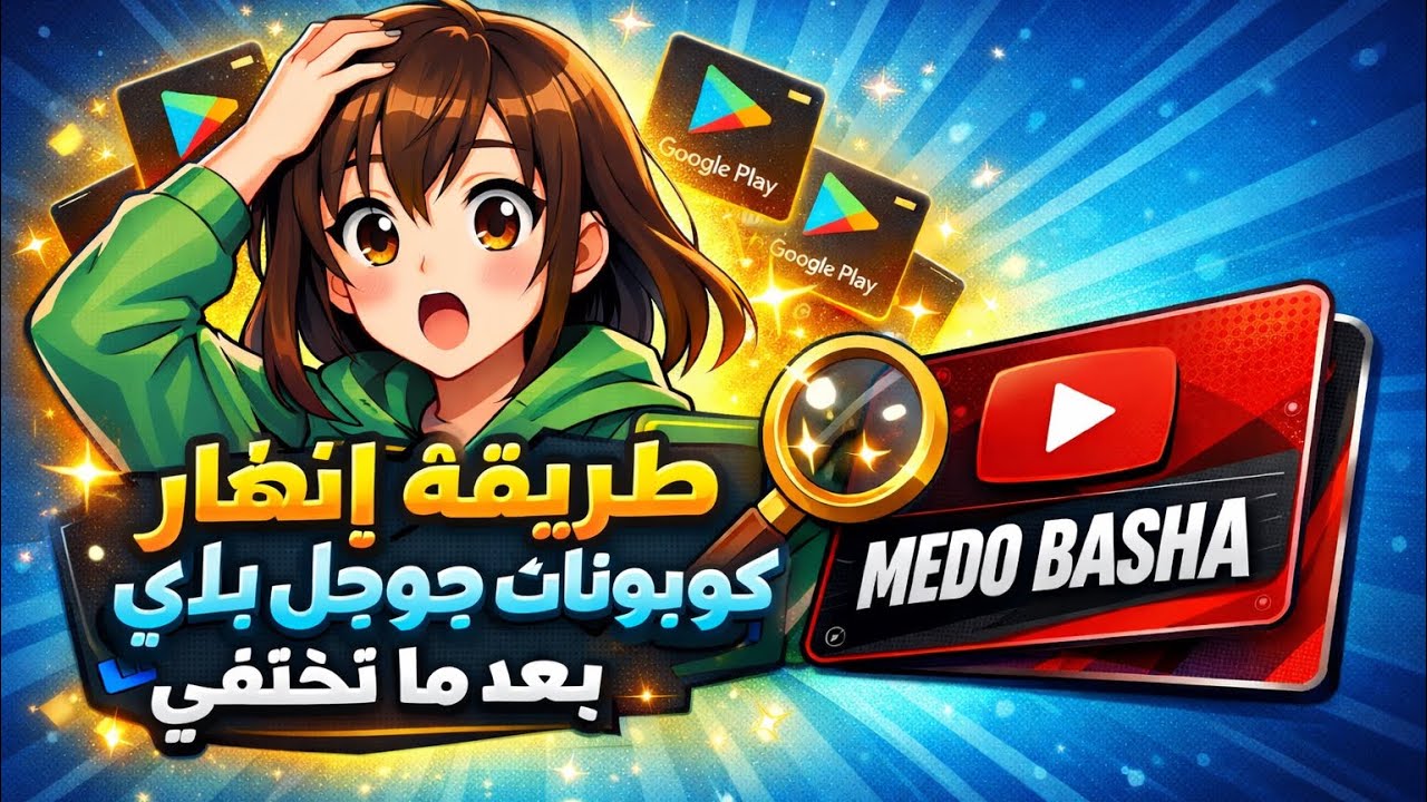 طريقة إظهار كوبونات جوجل بلاي بعد ما تختفي | حل نهائي ومضمون 😍 