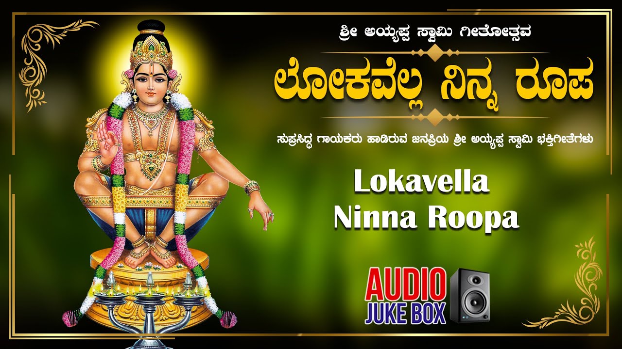 Lokavella Ninna Roopa | Ayyappa Swamy Kannada Bhakti Geethegalu | Narasimha Nayak | Devotional Songs