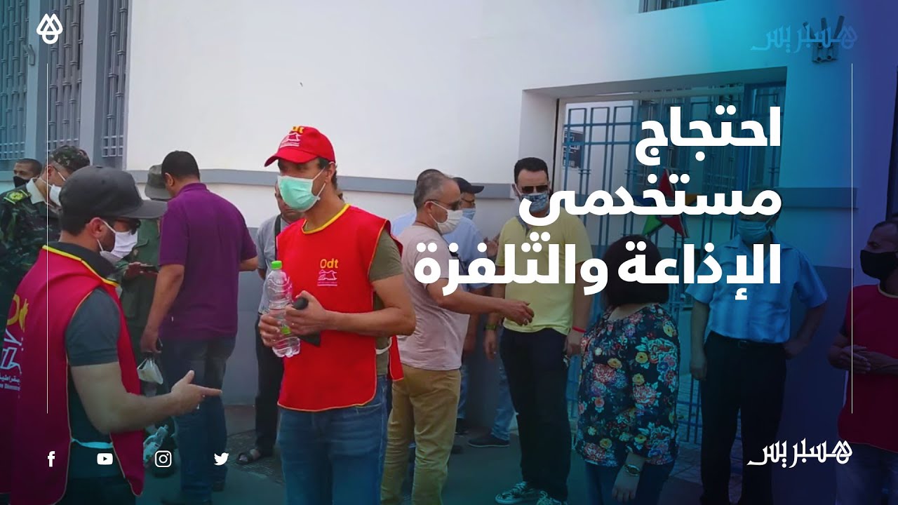 أمام مقر الشركة الوطنية.. احتجاج مستخدمي الإذاعة والتلفزة