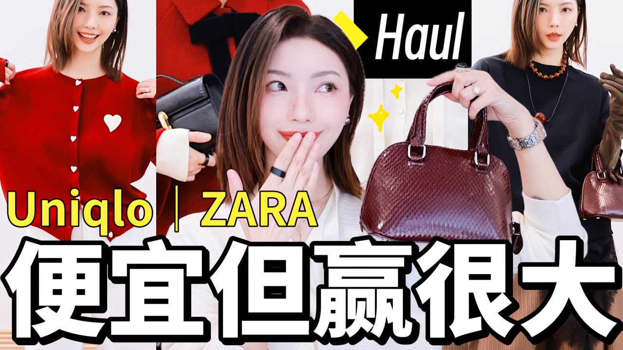 Uniqlo新年开挂‼️ZARA惊现爱马仕Mini Bolide完美平替🔥2026的第一个购物分享！🧨服饰/家居/美容抗衰✨｜MISSANTI