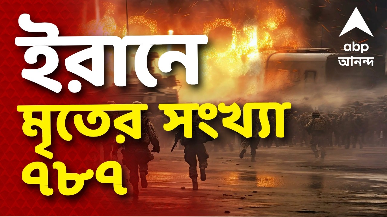 World War LIVE Update | পঞ্চম দিনেও পশ্চিম এশিয়ায় রক্তক্ষয়ী সংঘর্ষ। #Iranattack #israelattack