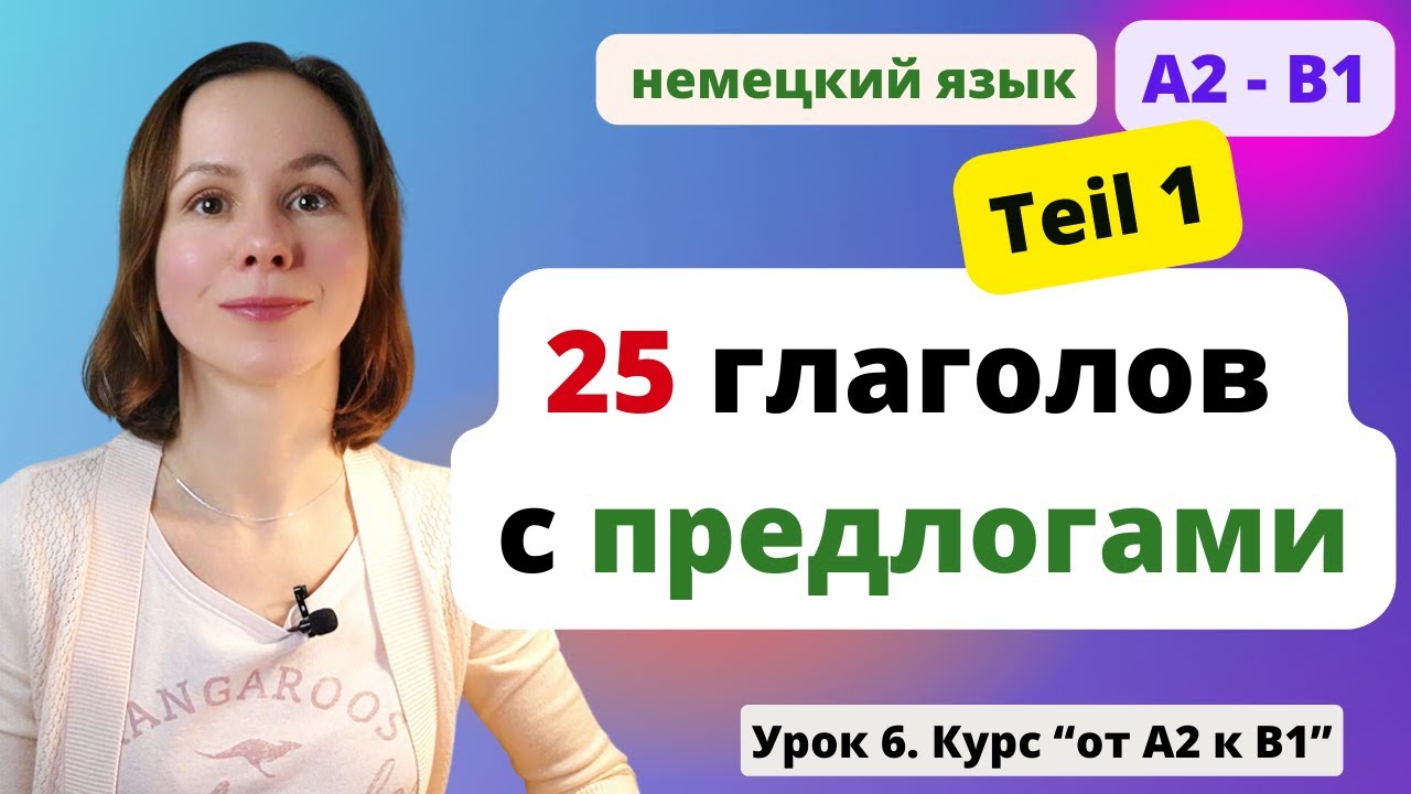 🇩🇪 Урок 6. Немецкие глаголы с предлогами. Управление глаголов. Verben mit Pr&auml;positionen