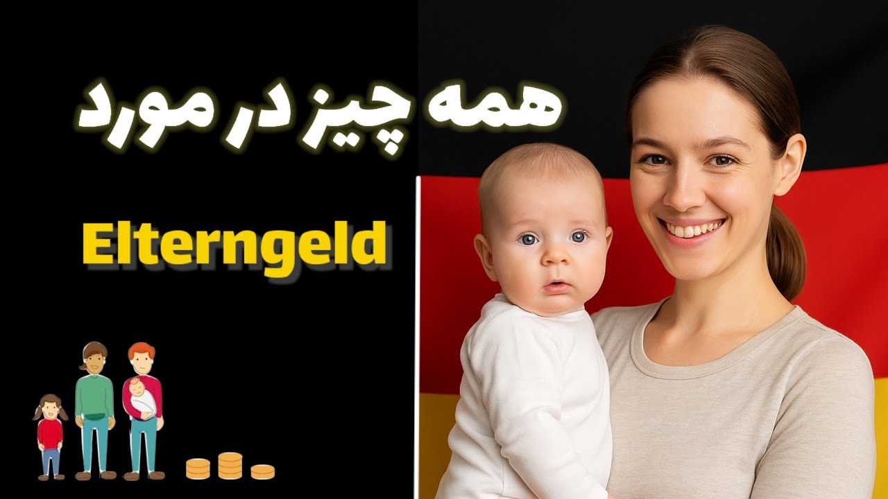 بچه‌دار شدی؟ Elterngeld چیه و چقدر پول میگیری؟