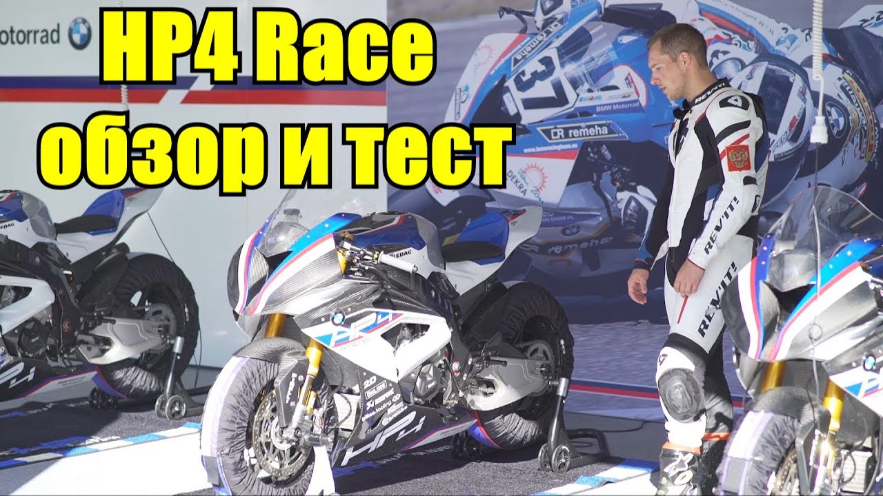 BMW HP4 Race. Тест спортбайка за 5,5 миллионов рублей.