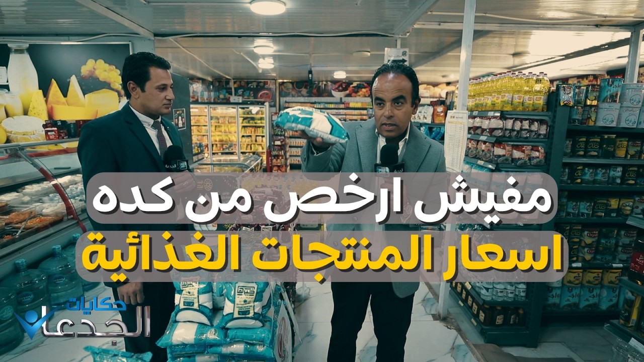 مفيش أرخص من كده .. تعرف على أسعار المنتجات الغذائية في سلسلة سوبر توفير