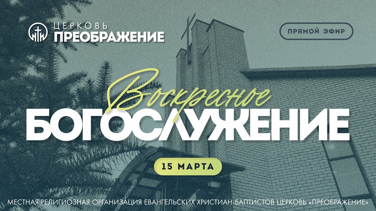 Воскресное Богослужение | 15.03.2026