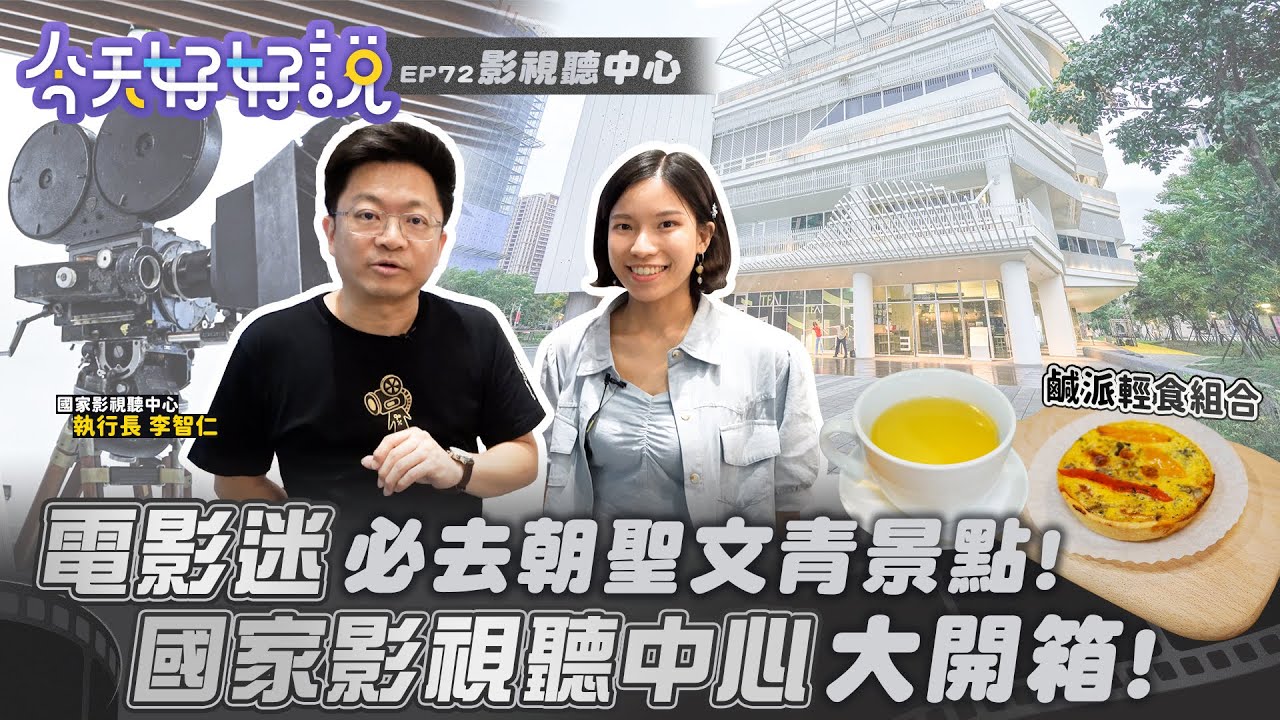 【今天好好說】EP72 電影迷必去朝聖文青景點！國家影視聽中心大開箱！
