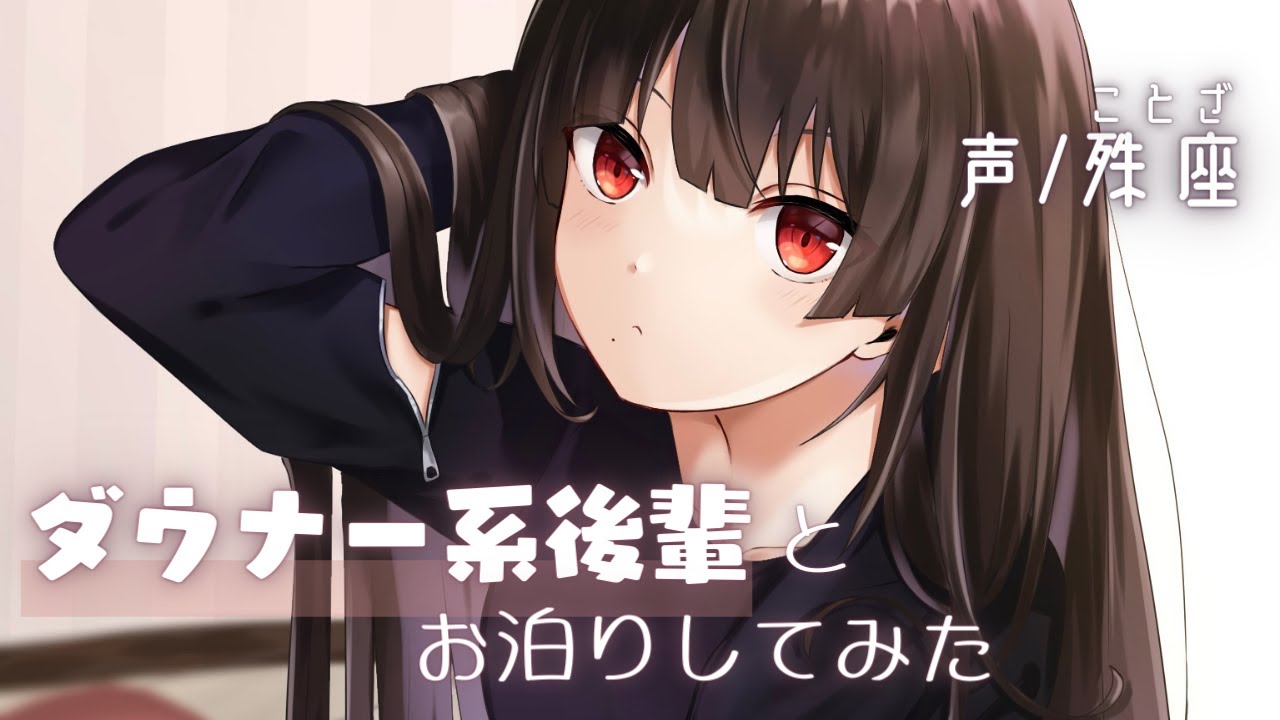 【ダウナー】ダウナー系後輩とお泊りしてみた【男性向けシチュエーションボイス】CV殊座