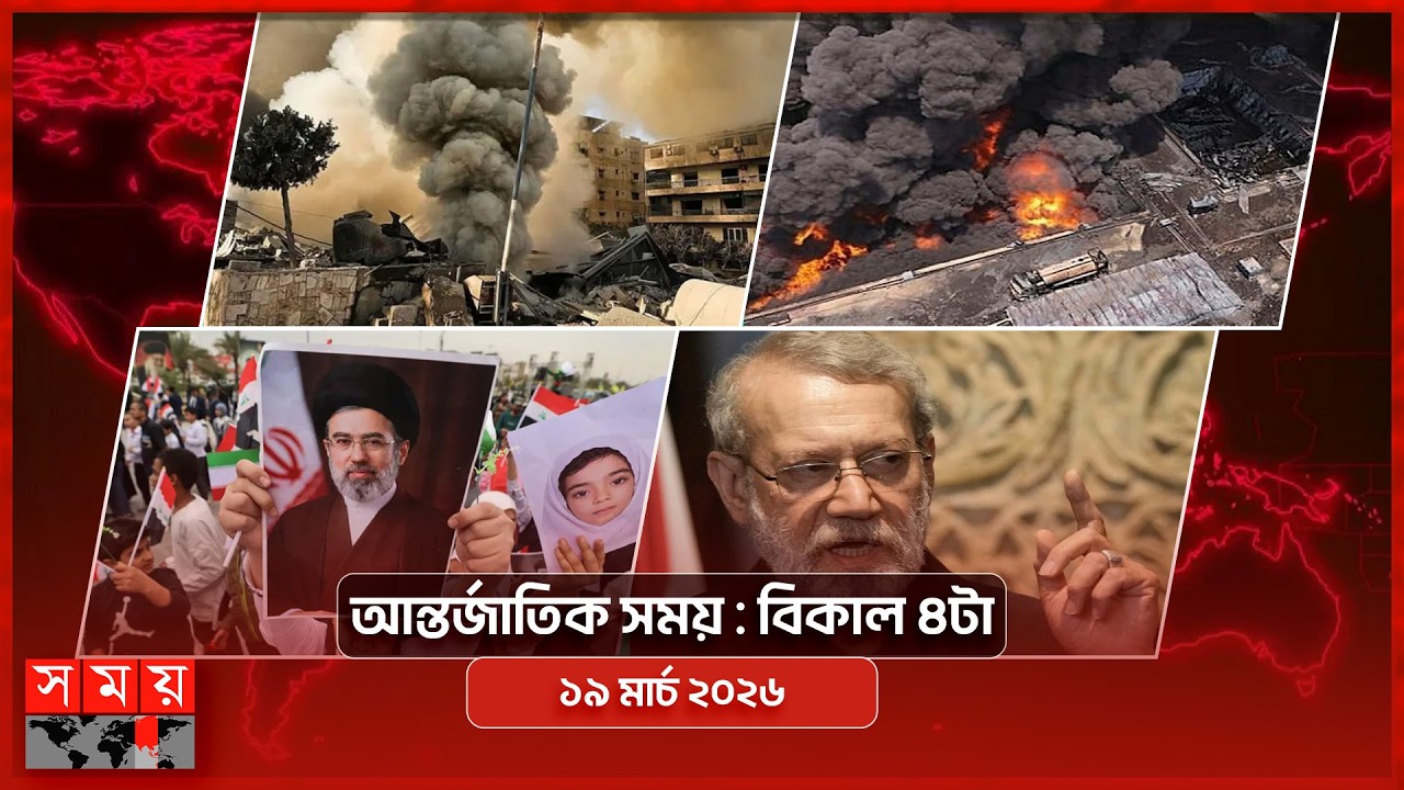 আন্তর্জাতিক সময় | বিকাল ৪টা | ১৯ মার্চ ২০২৬ | Somoy TV Bulletin 4pm| Latest International News