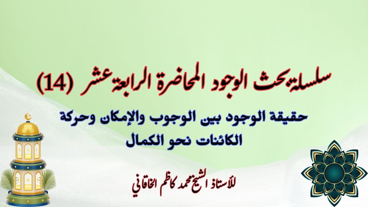 سلسلة بحث الوجود الدرس الرابع عشر- حقيقة الوجود بين الوجوب والإمكان وحركة الكائنات نحو الكمال