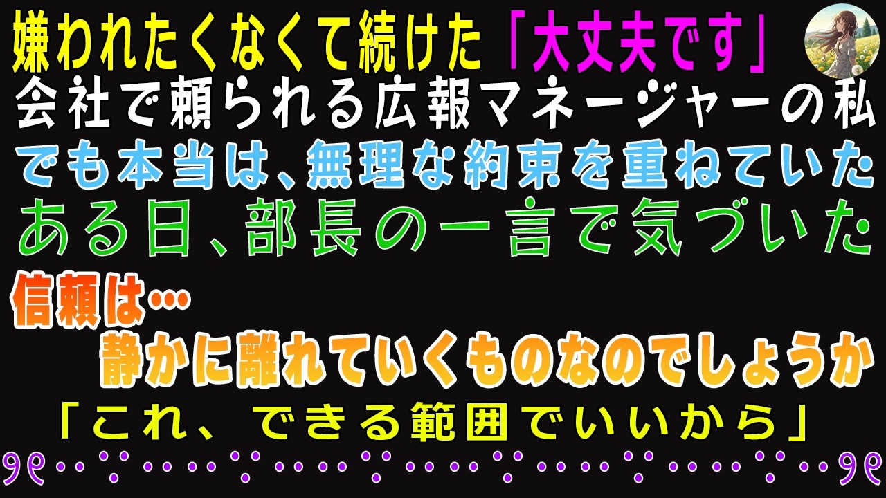 私は良い印象を保つために何度も口先だけの約束をし――そして本当の信頼を失ってしまった。【たんぽぽ 】