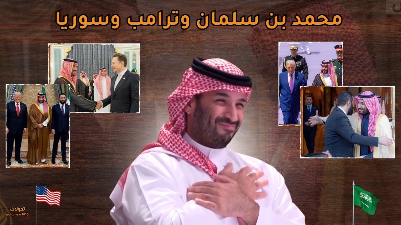 استثمار ونفوذ السعودية بقيادة محمد بن سلمان وترامب وسوريا الشرع