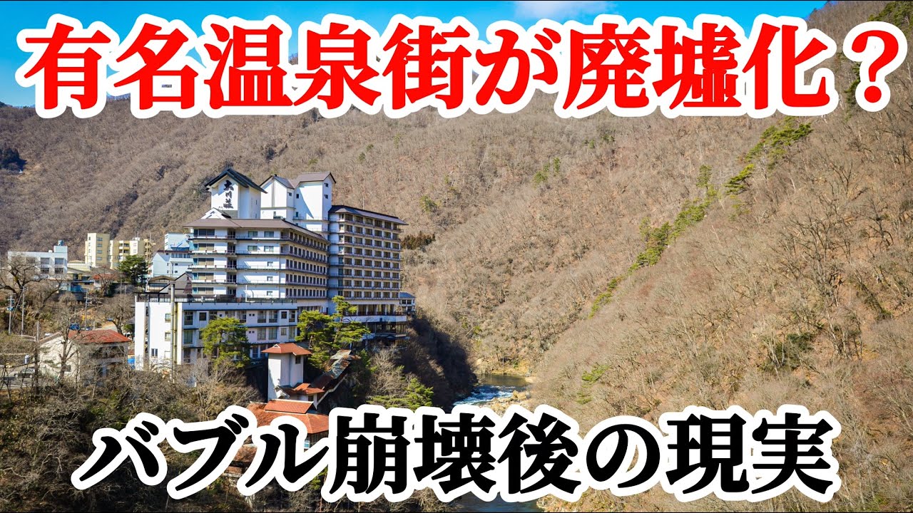 【歴史ある温泉街の現実】急成長後のバブル崩壊！残された廃墟群それでも良質の温泉と最高の景観残り続ける芦ノ牧温泉　ruins 会津