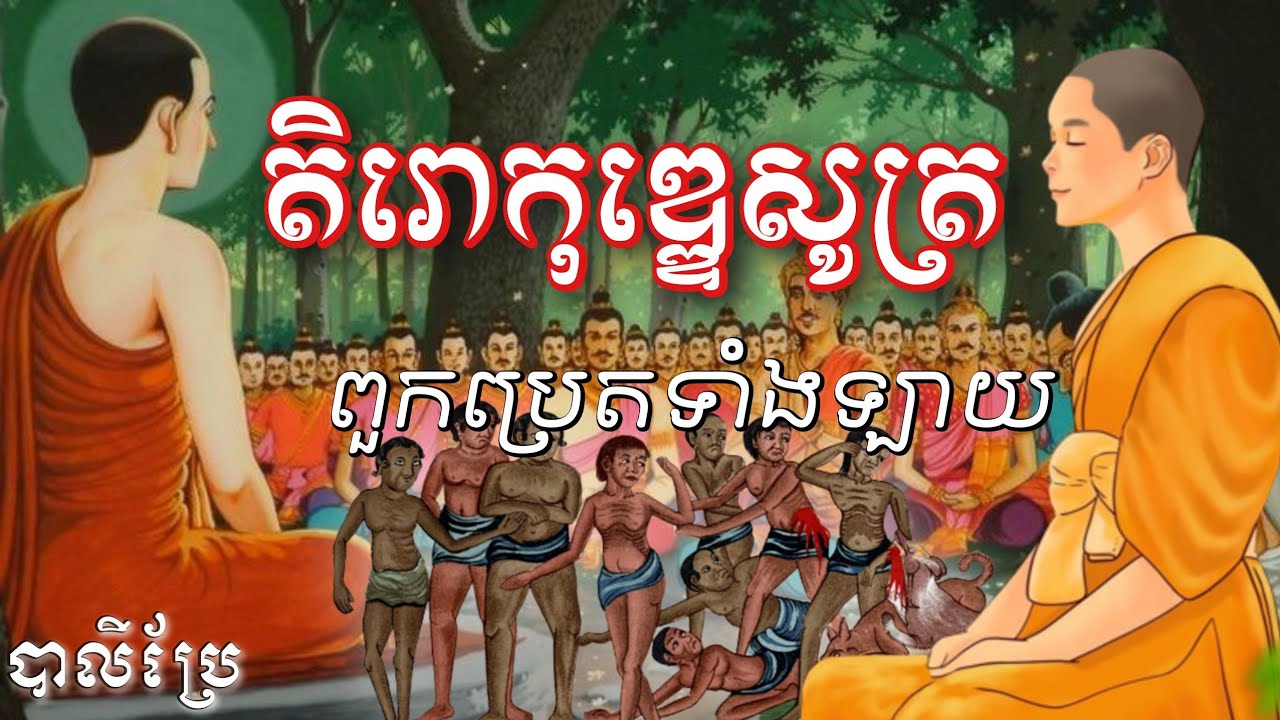 តិរោកុឌ្ឌកណ្ឌ សូត្រ ពួកប្រេតទាំងឡាយThe Dharma of the Sutras of the Ghosts